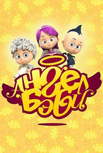 Ангел Бэби (2015) онлайн бесплатно